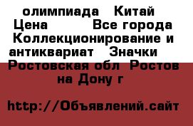 10.1) олимпиада : Китай › Цена ­ 790 - Все города Коллекционирование и антиквариат » Значки   . Ростовская обл.,Ростов-на-Дону г.